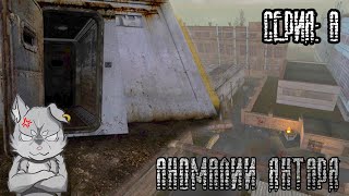ХРОНИКИ "ДА-ДА?" и АНОМАЛИИ ЯНТАРЯ | S.T.A.L.K.E.R.: Тень Чернобыля | Прохождение - Часть #8