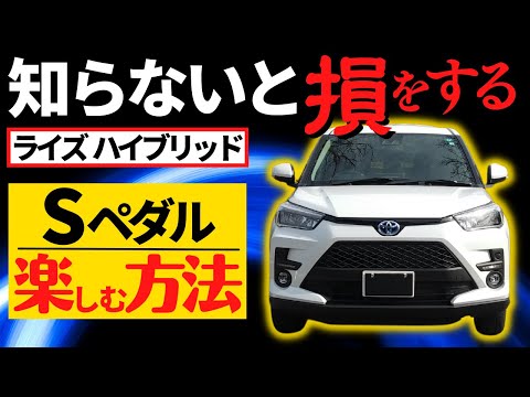 【ライズハイブリッド】Sペダルってどう扱ったらいいの？～スマートペダルが活躍する場面とは？～｜TOYOTA RAIZE HYBRID