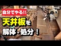 天井板を解体・処分する！ ～空き家再生編＃45～