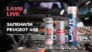 #LAVRlive : Пежо 408 – это ШОК!!! Раскоксовка Complex + промывка масляной системы High Traffic LAVR