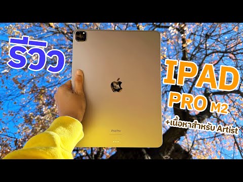 รีวิว iPad Pro ชิป M2 ตัวใหม่ สัมผัสของจริง พร้อมบอกปัญหาในการใช้