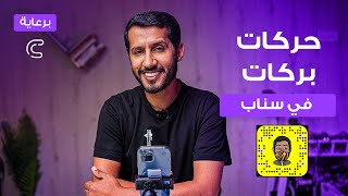 حركات بركات سناب snap