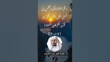 الآية (78)من سورة الإسراء//القارئ الشيخ سعد الغامدي.