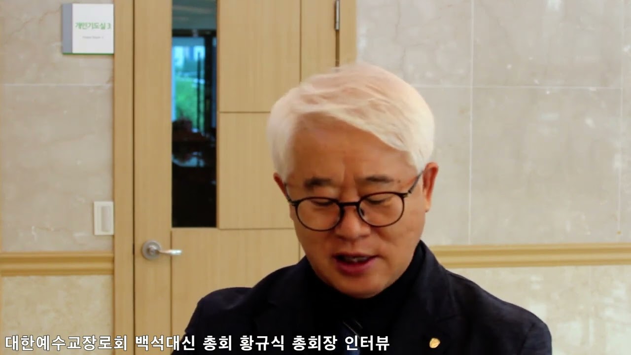 대한예수교장로회 백석대신 총회 황규식 총회장 인터뷰
