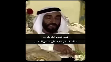 رد الشيخ زايد على الصحفي الفلسطيني 