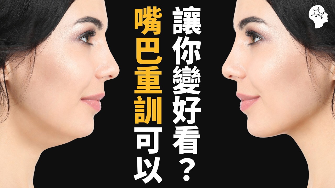 「Mewing」真的能改變你的臉型嗎？用嘴巴重訓改善雙下巴!