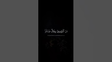 مِّنَ الْمُؤْمِنِينَ رِجَالٌ صَدَقُوا مَا عَاهَدُوا اللَّهَ عَلَيْهِ | تلاوة الشيخ بدر التركي