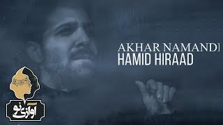 Hamid Hiraad - Akhar Namandi | OFFICIAL TRAILER ( حمید هیراد - آخر نماندی  ) Resimi