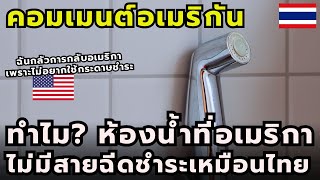 #คอมเมนต์ชาวอเมริกัน “ทำไมห้องน้ำที่อเมริกาถึงไม่มีสายฉีดชำระเหมือนที่ประเทศไทย?"