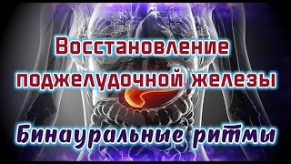 Частота заживления поджелудочной железы | бинауральный ритм | Бинауральная медитация | Гипогликемия