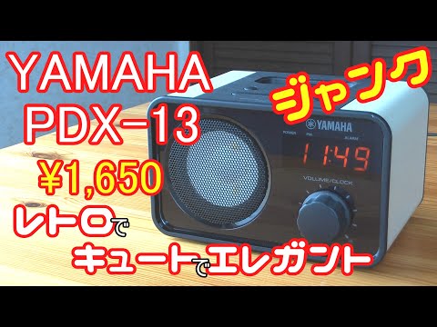 【ハードオフ】YAMAHA PDX-13 ジャンクオーディオを買ってみた