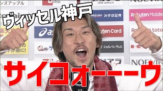 ヴィッセル神戸サイコォーーーウ！！菊池流帆インタビュー【切り抜き】2022年10月8日