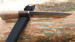 Демонстрация Нож Totem 571