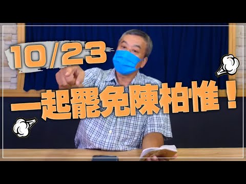 '21.10.06【小董真心話】10/23，一起罷免陳柏惟！