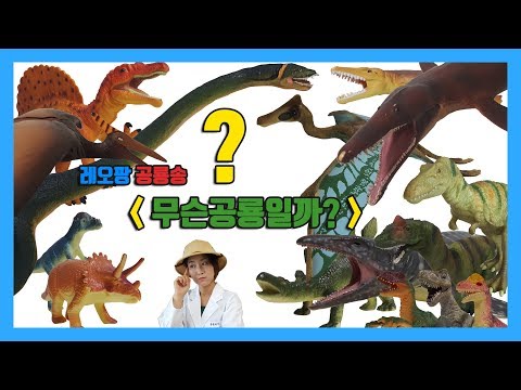 무슨공룡일까? 공룡송 - What kind of dinosaur?ㅣLEO PANG 레오팡 공룡송 - 초식공룡 육식공룡 바다공룡 - 공룡노래 공룡동요 공룡송 키즈송 유아동요