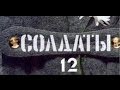 Солдаты. 12 сезон 38 серия