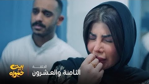 مسلسل بيت حموله | الحلقة 28 | جميلة كانت السبب في ضياع حفيدها
