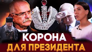КОРОНА ДЛЯ ПУТИНА  / МИХАЛКОВ БЕСОГОН / ЦАРЬ / МОНАРХИЯ / ОКСАНА КРАВЦОВА @oksanakravtsova