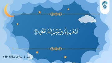 سورة النازعات للأطفال من 15 - 19 بصوت الشيخ ماهر المعيقلي مكررة