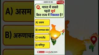 IGK Question || GK In Hindi || GK Question and Answer || GK Quiz || Adarsh Gk Hub || #gk #gkshorts