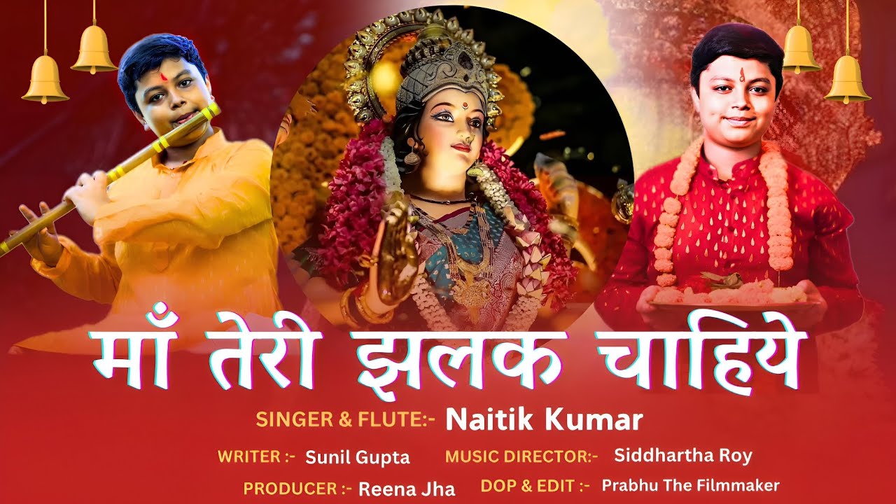 Maa teri Jhalak Chahiye | माँ तेरी झलक चाहिये | Maa Durga Bhajan | Navratri Special | Naitik kumar