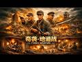 【奇袭·地道战 Tunnel Warfare】平民英雄为保家园绝地反击！他竟把藏身洞，改成了侵略者的坟墓!!#最新电影 #大陆电影 #战争 #精彩影视 #film #movie