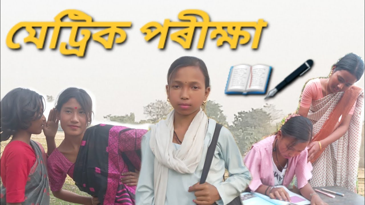 মেট্ৰিক পৰীক্ষা 📖🖋️/Board exam😰😄/New assamese story/@Purnimarjun-m3d/