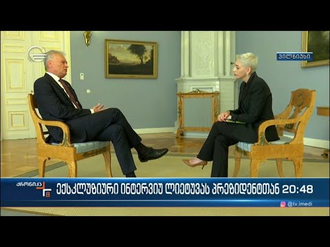 ექსკლუზიური ინტერვიუ ლიეტუვის პრეზიდენტთან