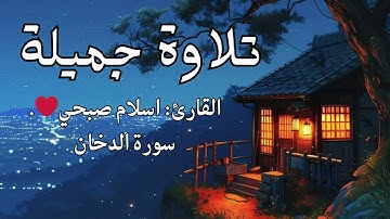 سورة الدخان تلاوة جميلة جدا - اسلام صبحي Islam sobhi 
