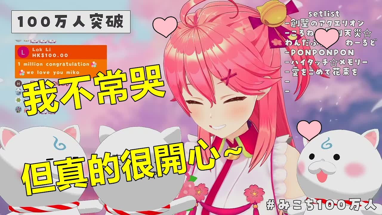 さくらみこ 百萬訂閲突破 開心得忍不住哭了的miko 向35p的感謝和送花 感謝這三年走來的陪伴 Youtube