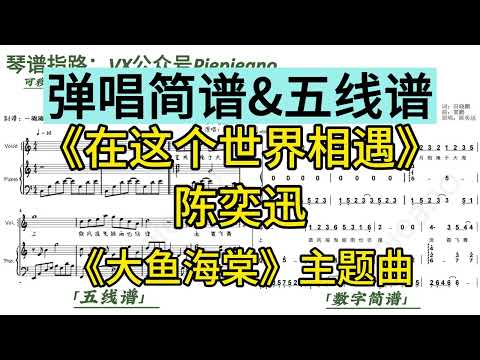 在这个世界相遇 (弹唱谱附歌词/《大鱼海棠》OST) - 陈奕迅