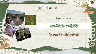 Download Lagu [THAISUB] 0+0 - Hanroro #THAISUBBYOcto09 MP3