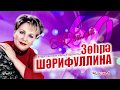 Зухра Шарифуллина 60 лет 1 часть