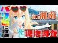 【現地調査】湘南パリピに知名度調査してきた!