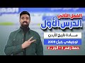 أقوى شـرح لــدرس تأسيس الإمارة الأردنية توجيهي 2009 تاريخ الأردن