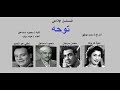 روائع التمثيليات الاذاعية توحة جزء 2 روائع التمثيليات الاذاعية توحة جزء 2