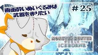 【Monster Hunter: World:Iceborne】画面酔いぬいぐるみは武器を作りたい！！#25【モンスターハンターワールドアイスボーン】