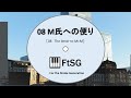 08 M氏への便り[The letter to Mr.M]
