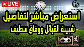 بث مباشر مباراة شبيبة القبائل وفاق سطيف LIVE JSK ESS U21