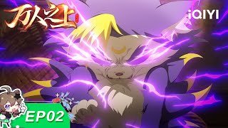 万人之上 | EP02：妖狼！宗主！拜见易师父 | 爱奇艺国漫【加入会员专享最新集】