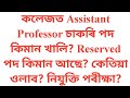 Assistant Professor Permanent Posts in Assam: Current Status and Future Opportunities