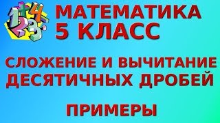 СЛОЖЕНИЕ И ВЫЧИТАНИЕ ДЕСЯТИЧНЫХ ДРОБЕЙ. Примеры | МАТЕМАТИКА 5 класс СЛОЖЕНИЕ И ВЫЧИТАНИЕ ДЕСЯТИЧНЫХ ДРОБЕЙ. Примеры | МАТЕМАТИКА 5 класс