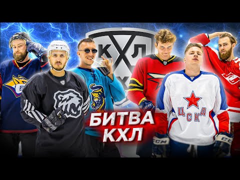 Видео: Кубок КХЛ Hockey Brothers!