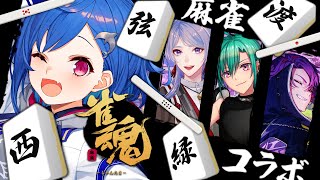 【麻雀コラボ】西弦緑渡でロン！ポン！チー！🀄【にじさんじ/西園チグサ】