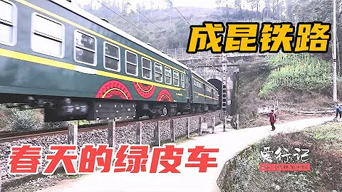 成昆铁路边过夜，总被过路的火车吵醒，拍到开往春天的绿皮车【爱行记】 - 天天要闻