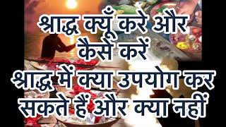 श्राद्ध क्यूँ और कैसे करें screenshot 1