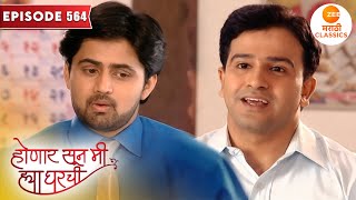 मनीष सांगेल का श्री ला जान्हवीच्या बाळाबद्दल | Honaar Soon Mee Hyaa Gharchi | Full Episode 564