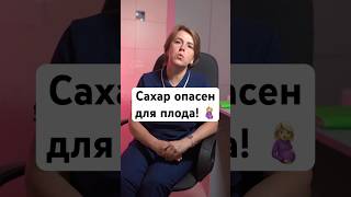 Чем опасен высокий сахар для малыша в утробе? #беременность #роды #shorts