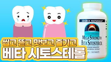 씹고 뜯고 맛보고 즐기는 내몸의 염증을 잡는 영양제 [베타시토스테롤 소개 / 베타시토스테롤 리뷰]