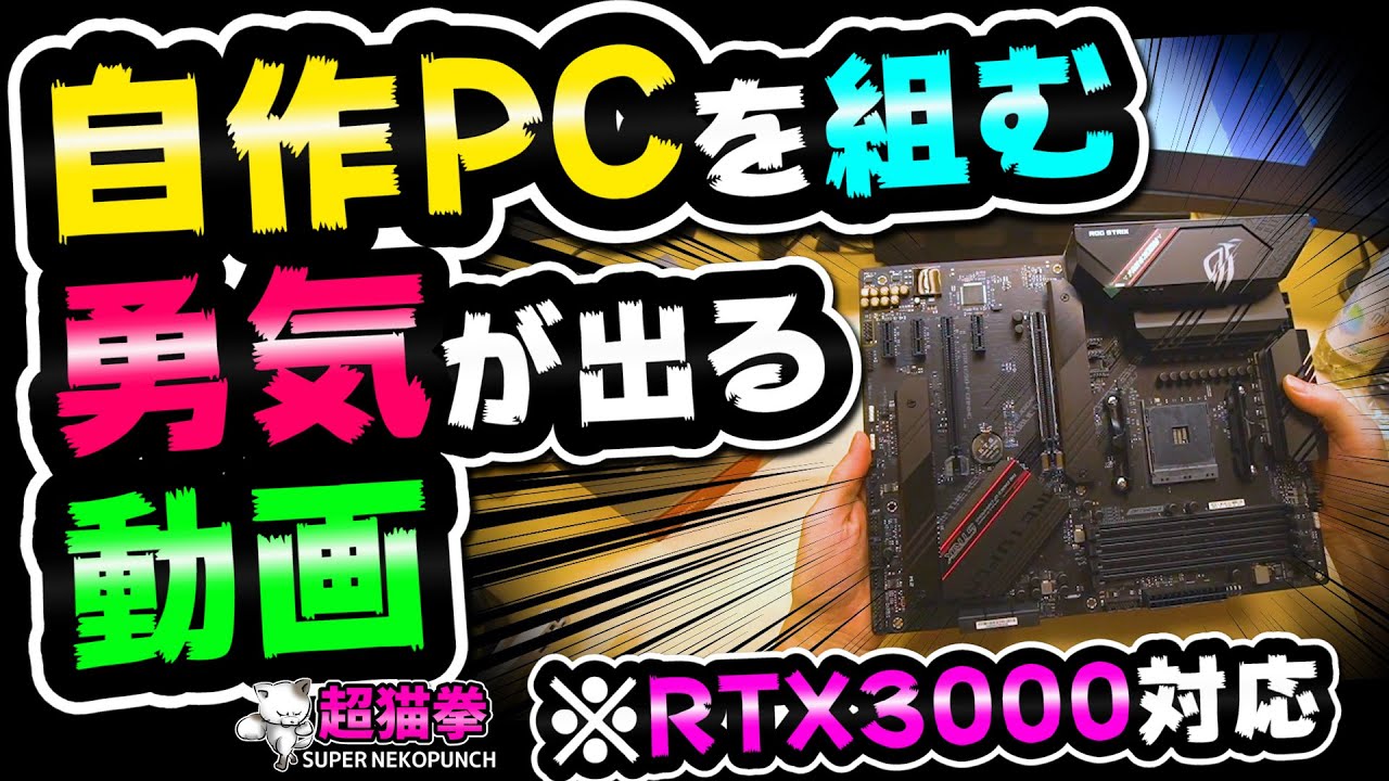○○万円】RTX3060Tiで組むおすすめ自作PC！ by MSI [MAG B550 